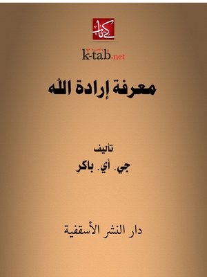 cover image of معرفة إرادة الله